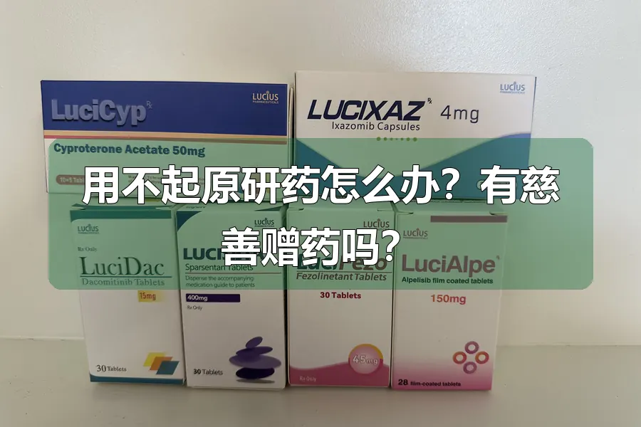 用不起原研药怎么办？有慈善赠药吗？