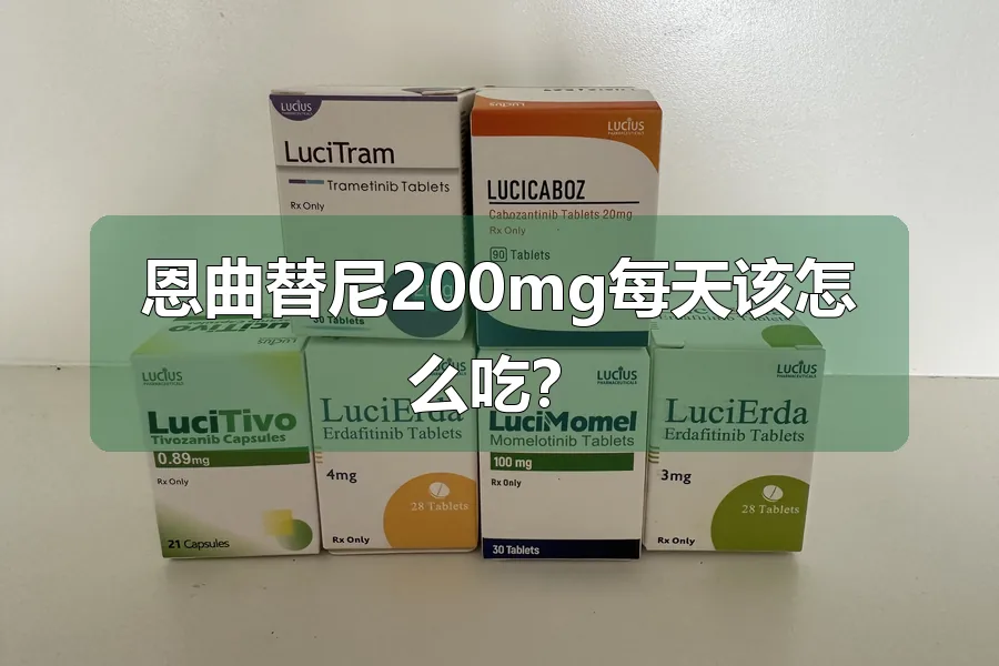 恩曲替尼200mg每天该怎么吃？