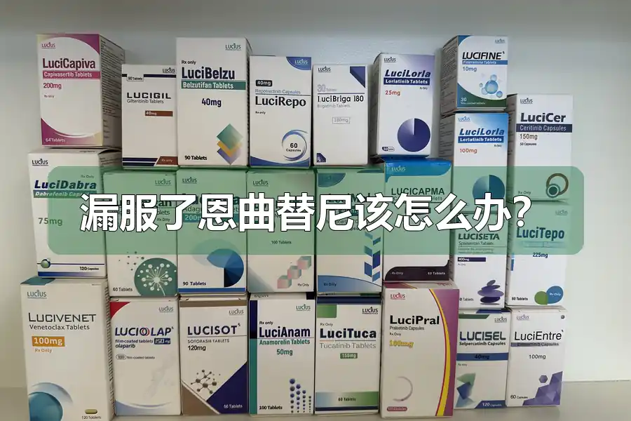 漏服了恩曲替尼该怎么办？