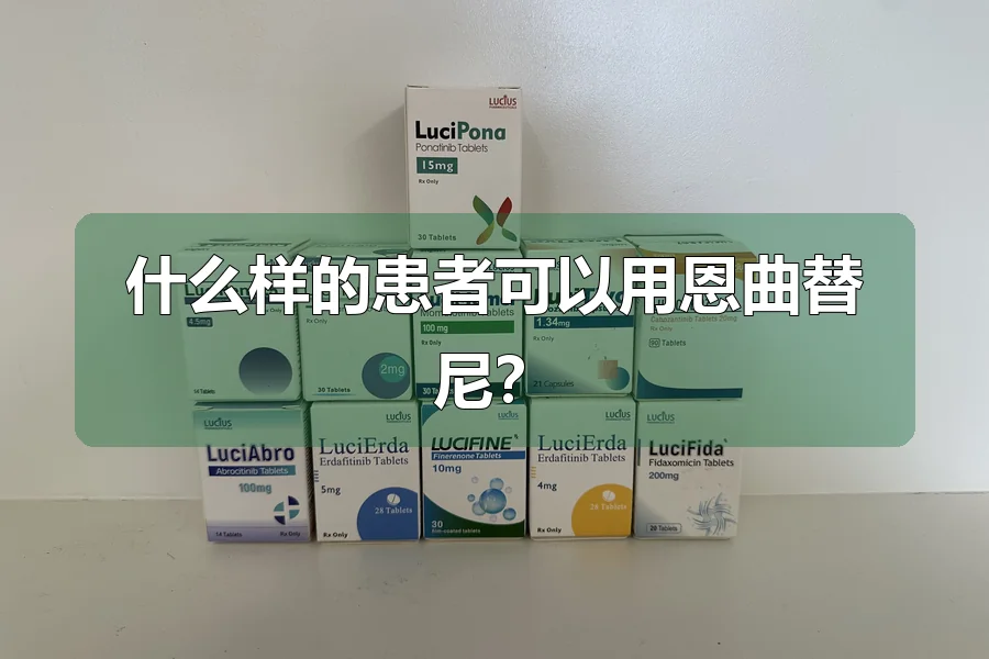 什么样的患者可以用恩曲替尼?